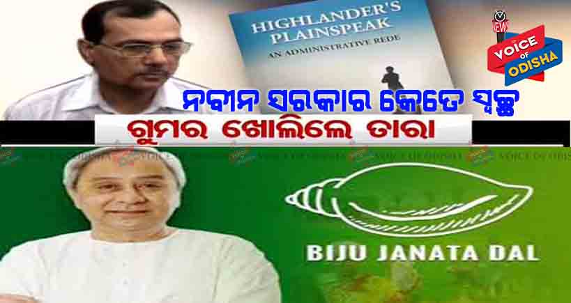 ନବୀନ ସରକାର କେତେ ସ୍ୱଚ୍ଛ ? ଗୁମର ଖୋଲିଲେ ତାରା
