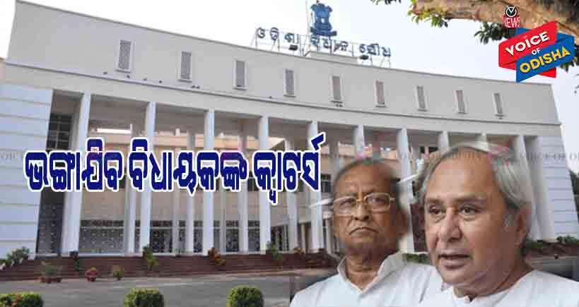 ଆଜିଠୁ ଭଙ୍ଗା ହେବ ବିଧାୟକଙ୍କ ବାସଭବନ