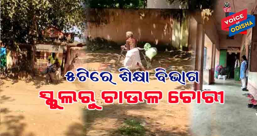 ପ୍ରଧାନ ଶିକ୍ଷକ ସହଯୋଗରେ ସ୍କୁଲରୁ ଚାଉଳ ଚୋରୀ