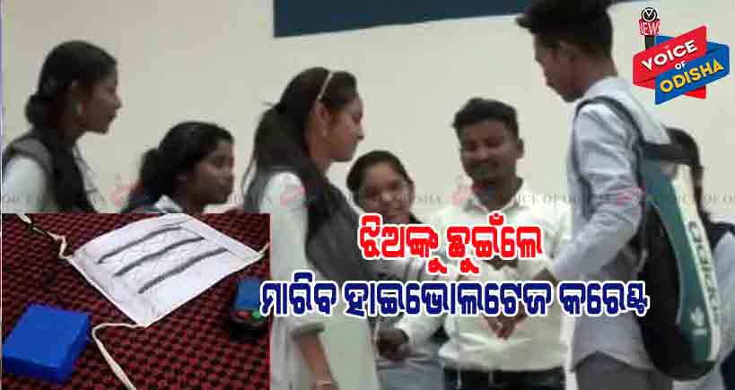 ଝିଅଙ୍କୁ ଛୁଇଁଲେ ମାରିବ ହାଇଭୋଲଟେଜ କରେଣ୍ଟ