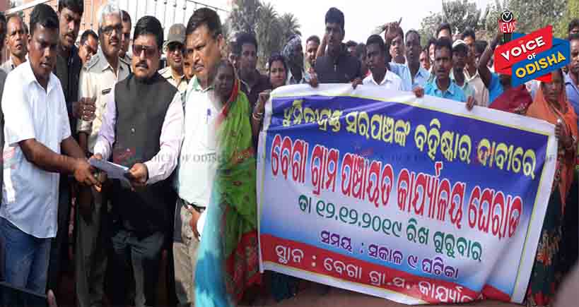 କାମ ନକରି ବିଲ ପ୍ରଦାନ,ବେଗା ସରପଞ୍ଚଙ୍କ ବହିଷ୍କାର ଦାବି