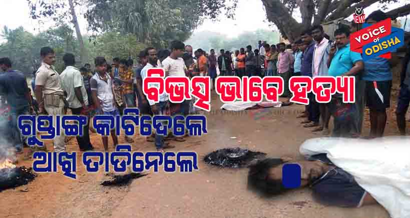 ଶ୍ରମିକଙ୍କ ଗୁପ୍ତାଙ୍ଗ କାଟି ବିଭସô ଭାବରେ ହତ୍ୟା କଲେ ଦୁର୍ବୁତ