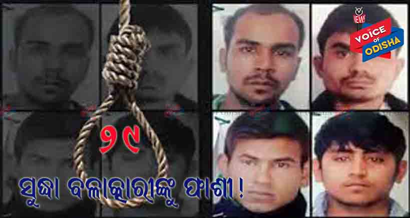 ନିର୍ଭୟା ମାମଲାରେ ୨୯ ସୁଦ୍ଧା ବଳାକôାରୀଙ୍କୁ ଫାଶୀ!