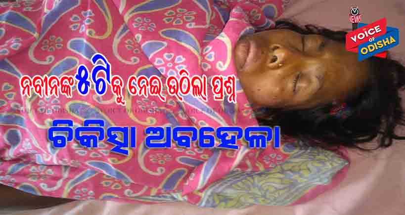 ମୁଖ୍ୟମନ୍ତ୍ରୀ ନବୀନଙ୍କ ୫ଟିକୁ ନେଇ ଉଠିଲା ପ୍ରଶ୍ନ, ଚିକିତ୍ସା ଅବହେଳାରୁ ଗର୍ଭସ୍ଥ ଶିଶୁର ମୃତ 