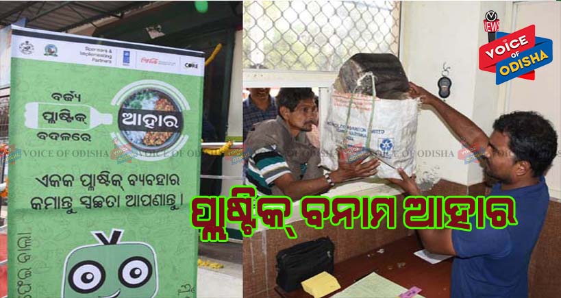 ପ୍ଲାଷ୍ଟିକ ଦିଅ ଆହାର ଖାଅ ...