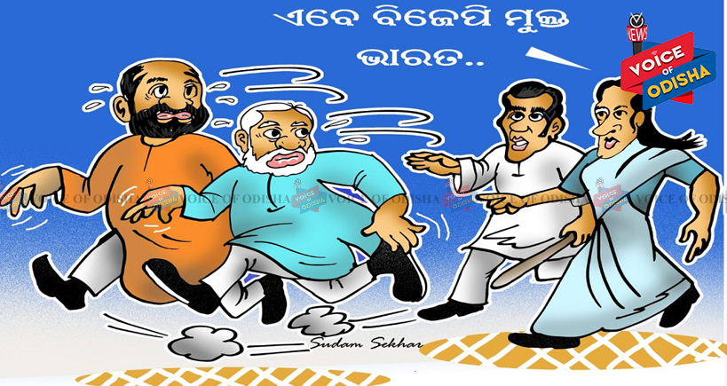 ଏଥର ବିଜେପି ମୁକ୍ତ ଭାରତ ହେବ !