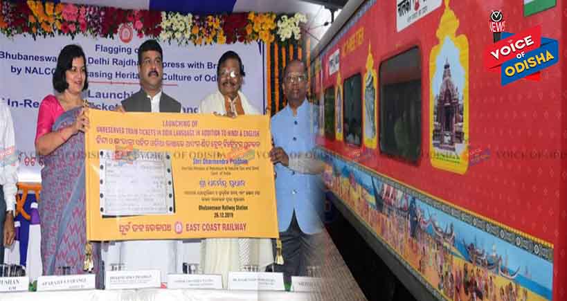 ରାଜଧାନୀ ଏକ୍ସପ୍ରେସରେ ଓଡିଶାର ଐତିହ୍ୟ ...