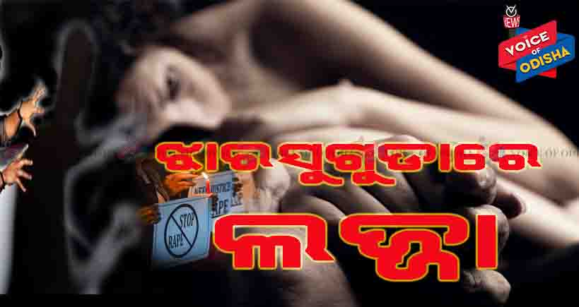 ଚାକିରୀ ପ୍ରଲୋଭନ ଦେଇ ଗଣଦୁଷ୍କର୍ମ