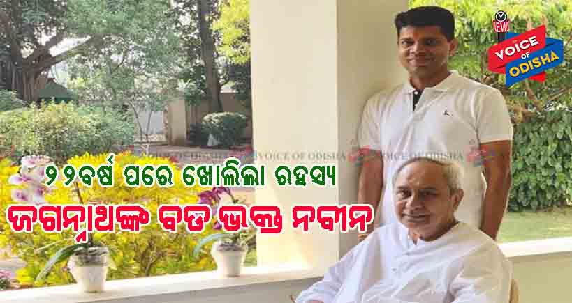 ନବୀନ କେମିତି ଶ୍ରୀଜଗନ୍ନାଥ ଭକ୍ତ, ବଖାଣିଲେ ପାଣ୍ଡିଆନ୍