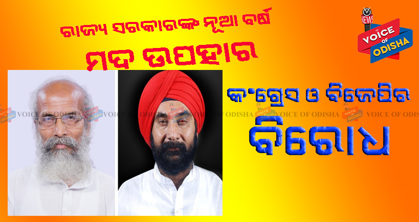 ରାଜ୍ୟ ସରକାରଙ୍କ ଡବଲ ପଲିସକୁ କଂଗ୍ରେସ ଓ ବିଜେପିର ସମାଲୋଚନା