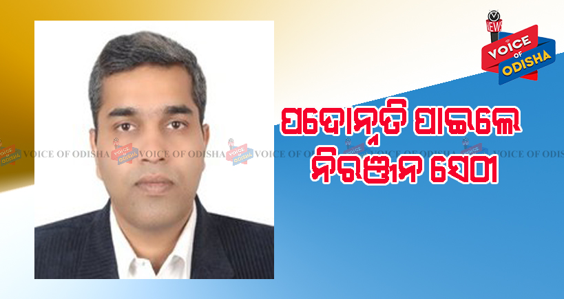 ନିଦେ୍ର୍ଧଶକ ପାହ୍ୟାକୁ ପଦୋନ୍ନତି ପାଇଲେ ନିରଞ୍ଜନ ସେଠୀ