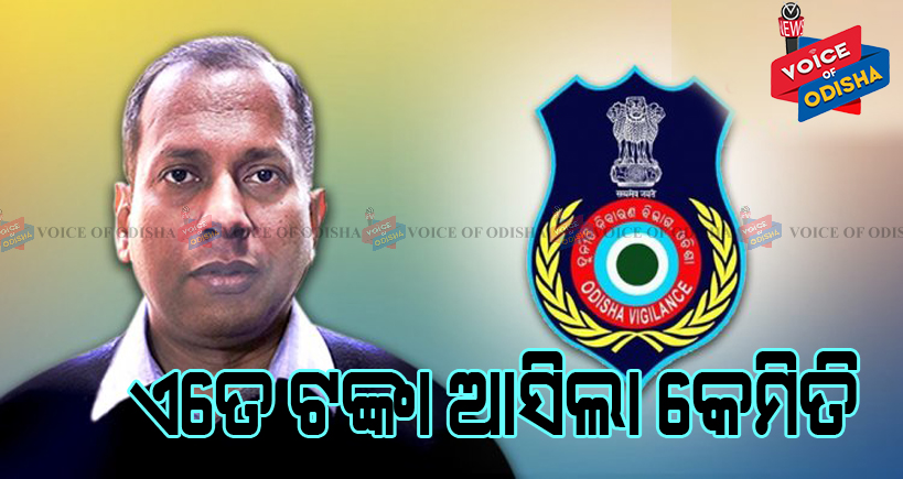 ଆଇଏଏସ୍ ବିଜୟ କେତନଙ୍କୁ ଗିରଫ ଘଟଣା : ଦରମା ବାଦ୍ ୭ ବର୍ଷରେ ୭୦ ଲକ୍ଷ ଜମା