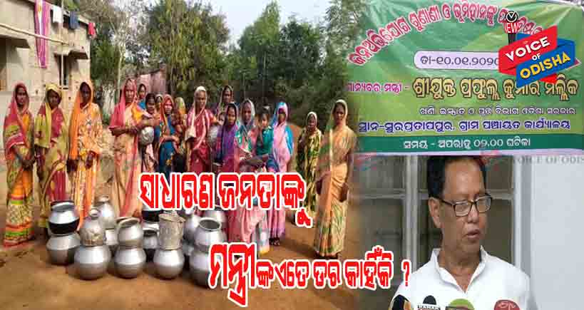 ସାଧାରଣ ଜନତାଙ୍କୁ ଡରି ମନ୍ତ୍ରୀ ବଦଳାଇଲେ ରାସ୍ତା 