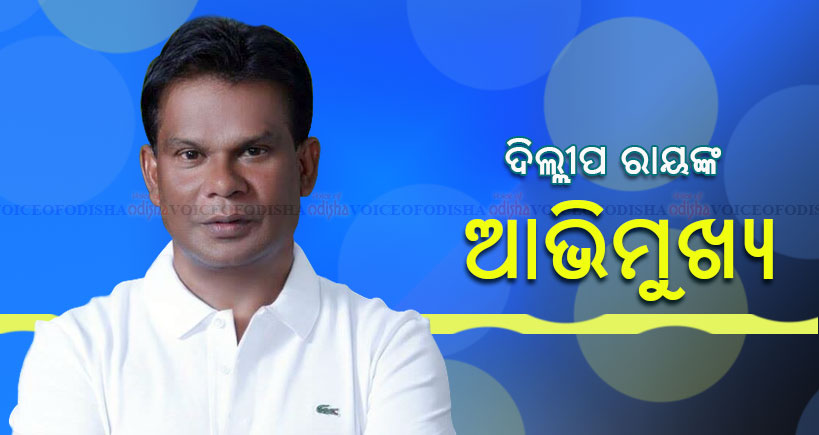 ବିଜେପି ଡରରେ ମୁଁ ଚାମଚା ହେବା ଲୋକ ନୁହେଁ : ଦିଲ୍ଲୀପ ରାୟ