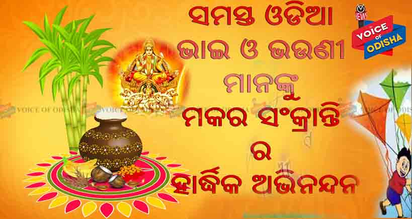 କାହିଁକି ପାଳନ କରିବା ମକର ସଂକ୍ରାନ୍ତି ଆସନ୍ତୁ ଜାଣିବା