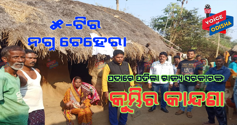 କଲ୍ପନାର ଦୁଃଖ କେବେ ଶୁଣିବେ ସରକାର ?
