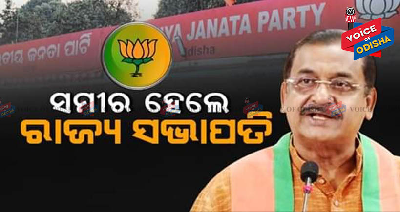 ସମିର ହେଲେ ରାଜ୍ୟ ସଭାପତି