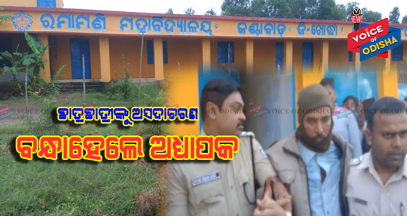 ଛାତ୍ରକୁ କାମୁଡିଦେଲେ ଅଧ୍ୟାପକ