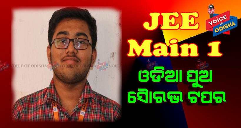 ଜେଇଇ ମେନ୍ ୧ ପରୀକ୍ଷା ଫଳ ପ୍ରକାଶ, ଓଡିଆ ପୁଅ ସୌରଭ ଟପ୍ପର