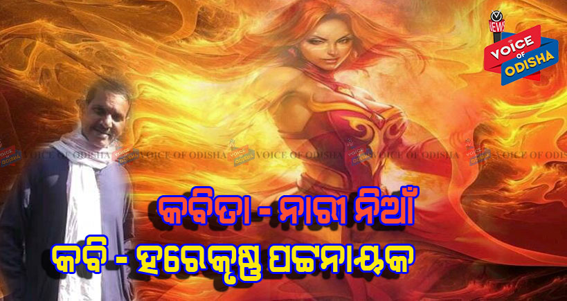 ନାରୀ ନିଆଁ ...ମନୁ ଉକ୍ତି