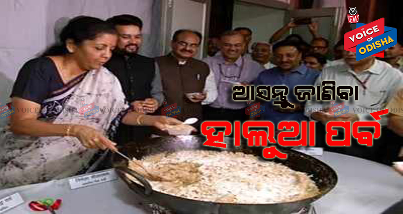 ବଜେଟ ପୁର୍ବରୁ ହାଲୁଆ ପର୍ବ କାହିଁକି ପାଳନ କରାଯାଏ ଜାଣିଛନ୍ତିକି ?