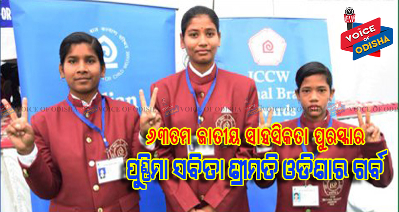 ଜାତୀୟ ସାହସିକତା ପୁରସ୍କାର ପାଇବେ ୩ ଓଡିଆ ଝିଅ