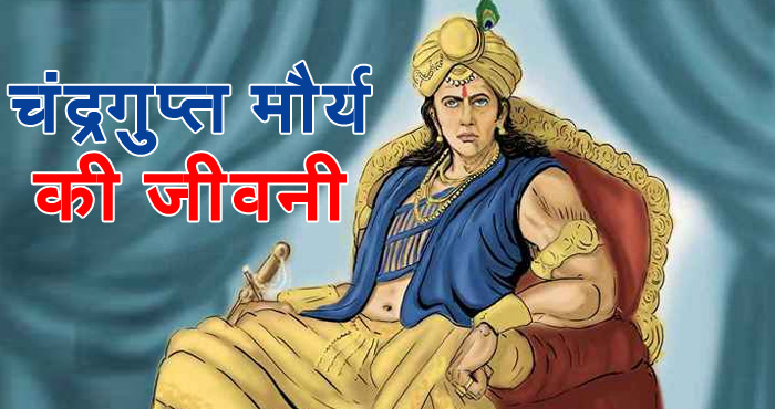 ଚନ୍ଦ୍ରଗୁପ୍ତ ମୌର୍ଯ୍ୟଙ୍କ ଉପରେ ନଜର