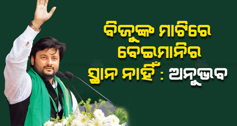 ବିଜୁଙ୍କ ମାଟିରେ ବେଇମାନିର ସ୍ଥାନ ନାହିଁ : ଅନୁଭବ