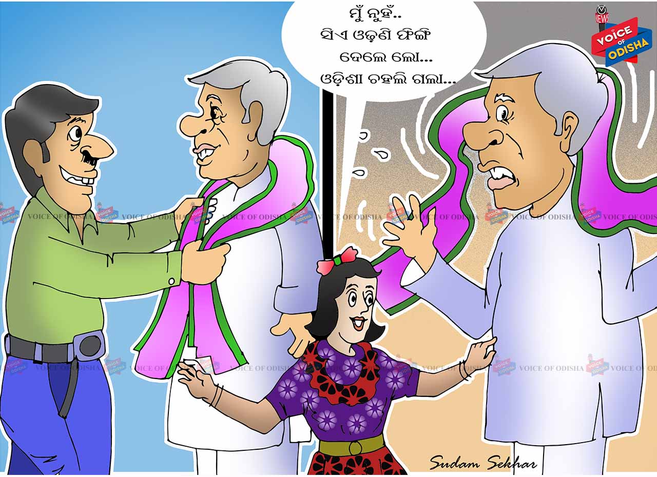 ନବୀନ ଓଢଣୀ ଫିଙ୍ଗିଦେଲେ ଲୋ... ଓଡ଼ିଶା ଦୋହଲିଗଲା