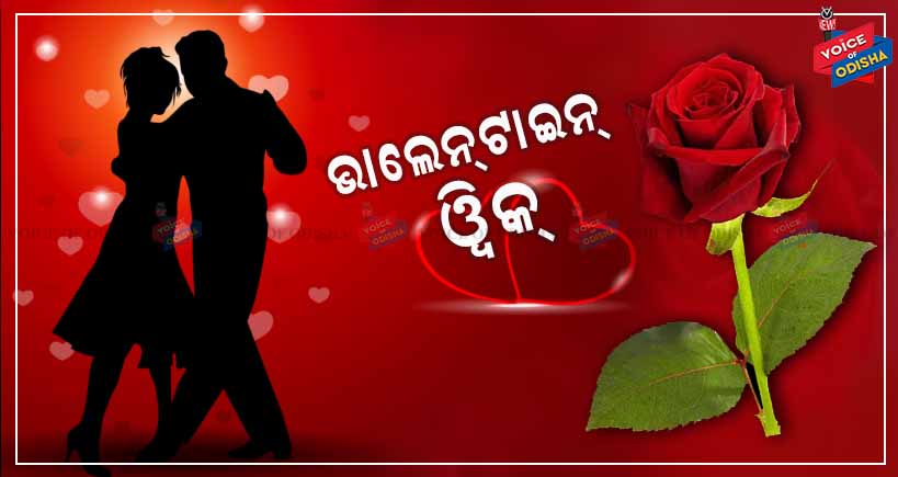 ଆଜିଠୁ ଆରମ୍ଭ ପ୍ରେମ ଋତୁ । ଧୁମଧାମରେ ଚାଲିଛି ସେଲିବ୍ରେସନ୍ 