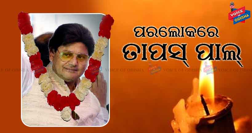 କଂଗ୍ରେସର ପୂର୍ବତନ ସାଂସଦ ତାପସ ପାଲ୍‌ଙ୍କ ପରଲୋକ, ମୁମ୍ବାଇର ଏକ ଘରୋଇ ହସ୍ପିଟାଲରେ ହୃଦଘାତରେ ଦେହାନ୍ତ, ବଙ୍ଗାଳୀ ଫିଲ୍ମରେ ବେଶ୍ ପ୍ରସିଦ୍ଧି ଲାଭ କରିଥିଲେ ତାପସ ପାଲ୍‌