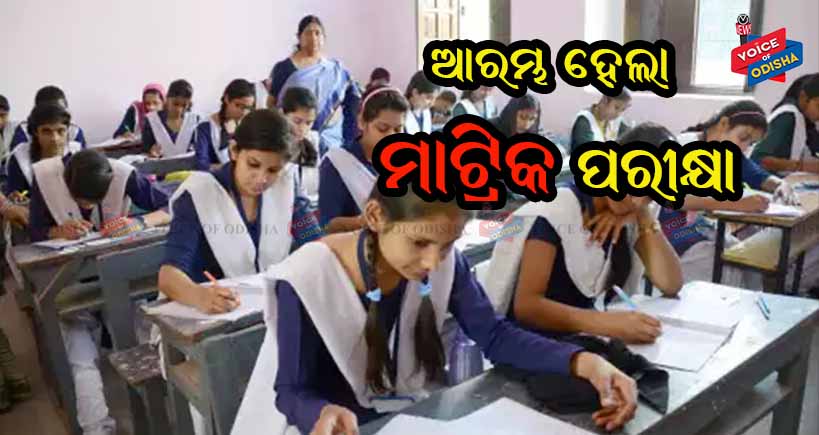 ଆରମ୍ଭ ହେଲା ମାଟ୍ରିକ ପରୀକ୍ଷା