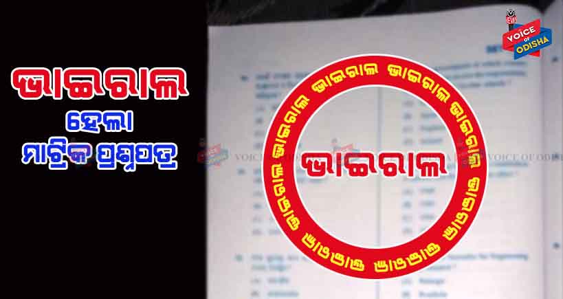 ପରୀକ୍ଷାର ପ୍ରଥମ ଦିନରେ ଭାଇରାଲ ହୋଇଛି ମାଟ୍ରିକ ପ୍ରଶ୍ନପତ୍ର, ମୋବାଇଲ ରୁ ମୋବାଇଲ ଘୁରି ବୁଲୁଛି ମାତୃଭାଷା ପ୍ରଶ୍ନପତ୍ର ।