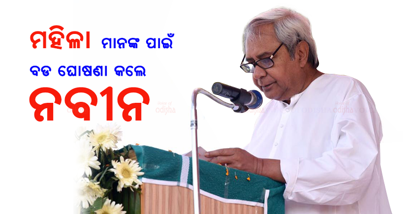 ମହିଳାମାନଙ୍କ ପାଇଁ ବଡଘୋଷଣା କଲେ ନବୀନ