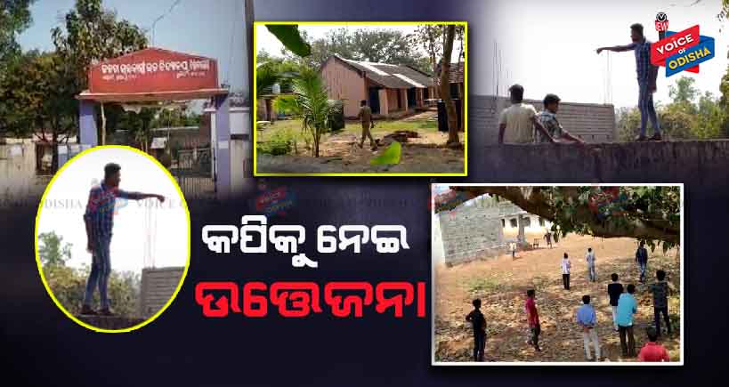 କପିକୁ ନେଇ ପୁଲିସ ଓ ଅଭିଭାବକ ମୁହାଁମୁହିଁ 