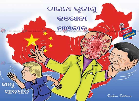 ତାଣ୍ଡବ ରଚୁଛି ଚାଇନା ଆତଙ୍କବାଦ ।