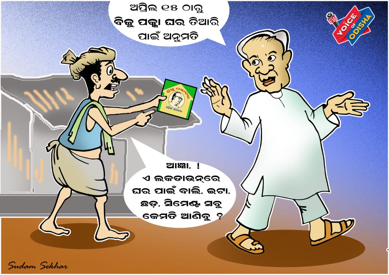 ଇଟା, ବାଲି, ସିମେଣ୍ଟ ଦେବେ କି ନବୀନ।  ????
