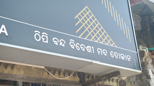 ରାଜ୍ୟରେ ୨୨୩ଟି ମଦ ଦୋକାନ ଖୋଲିବା ନେଇ ଅବକାରୀ ବିଭାଗର ପ୍ରସ୍ତାବ