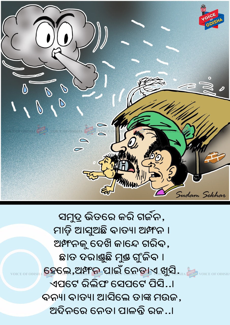 ଗରିବଙ୍କ ସର୍ବନାଶକୁ ନେତାଙ୍କ ପୁଷମାସ |