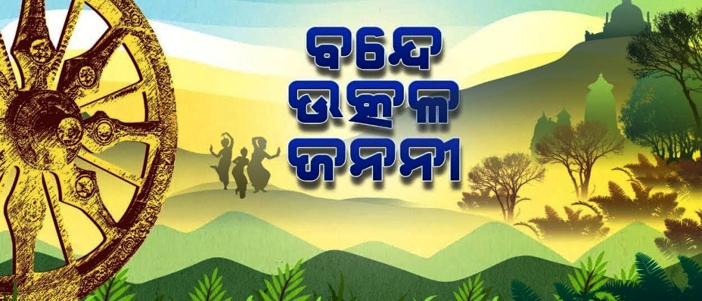 ୩ ମିନିଟ ଭିତରେ ରହିବ ରାଜ୍ୟ ସଂଗୀତ ‘ବନ୍ଦେ ଉତ୍କଳ ଜନନୀ’ ।