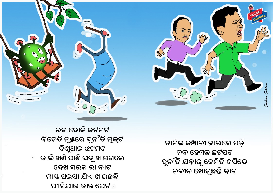 ରଜ ଦୋଳି କଟମଟ, ବିଜେଡି ମୁଣ୍ଡରେ ଦୁର୍ନୀତି ମୁକୁଟ । 