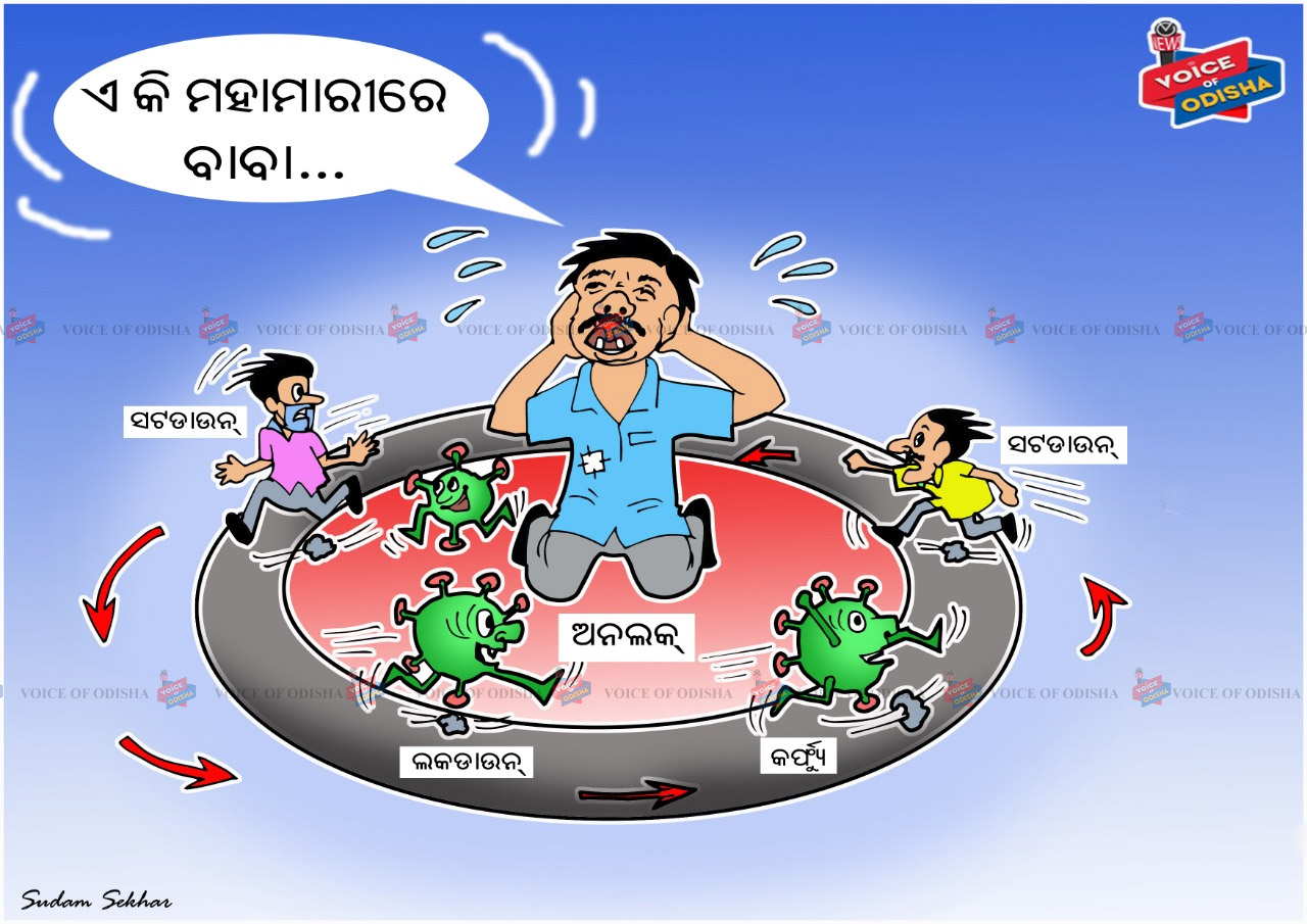 ଏ କିଭଳି ମହାମାରୀ ? 