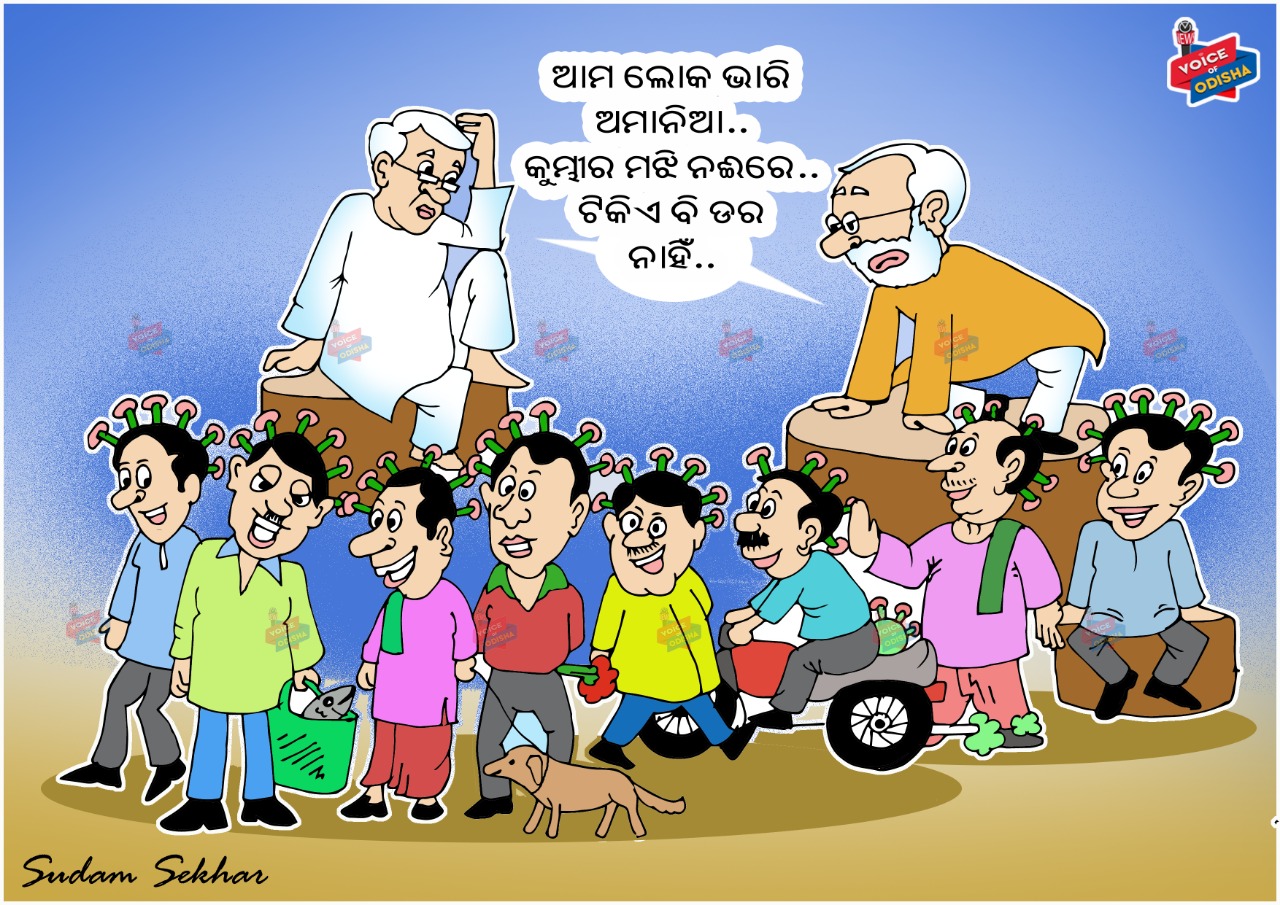 ଅମାନିଆଙ୍କ ନାହିଁ ଡର,  ମଝି ନଈରେ କରୋନା କୁମ୍ଭୀର |