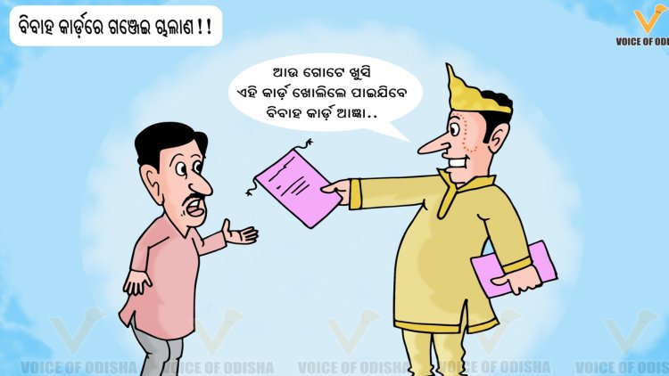 ବାହାଘର କାର୍ଡରେ ଗଞ୍ଜେଇ