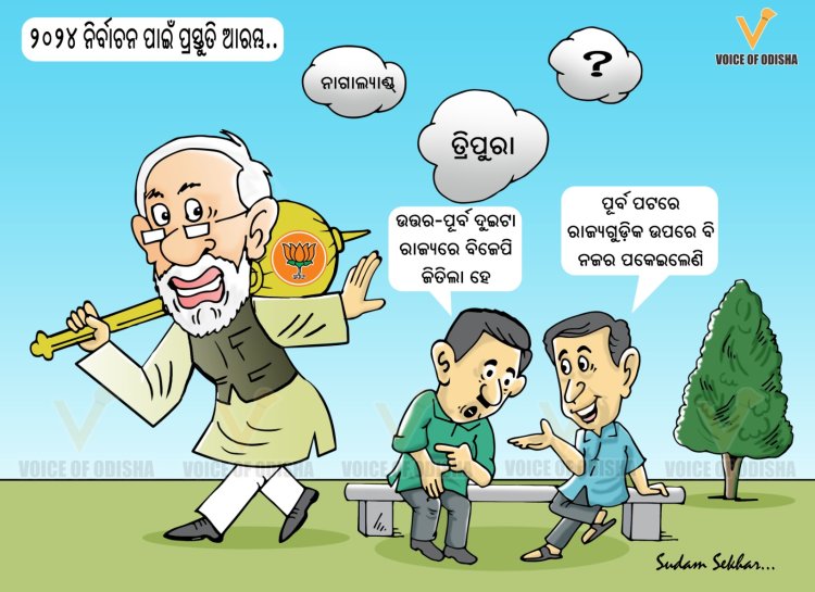 ୨୪ ନିର୍ବାଚନ ପାଇଁ ବିଜେପିର ପ୍ରସ୍ତୁତି