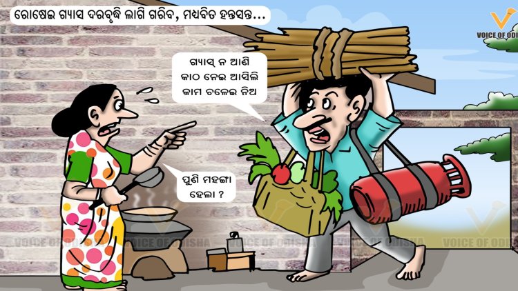 ଗ୍ୟାସ ଦର ବୃଦ୍ଧି ପାଇଁ ମଧ୍ୟବିତ ହନ୍ତସନ୍ତ