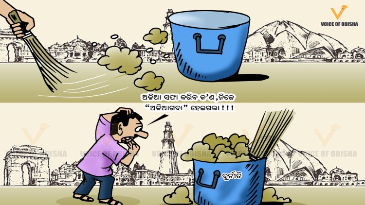 ଅଳିଆ ସଫାରେ କରିବା ନାଁ'ରେ ଦୁର୍ନୀତି