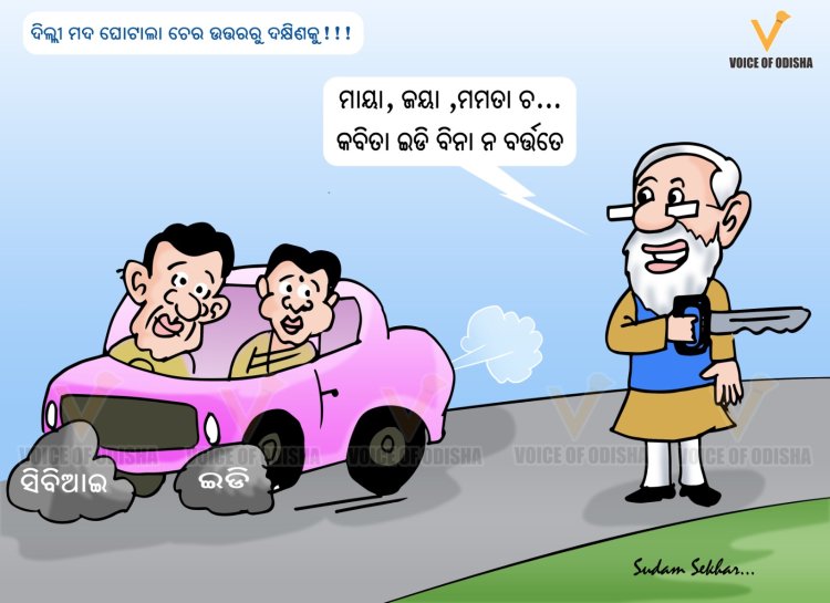 ଦିଲ୍ଳୀ ମଦ ଘୋଟାଲା ଚେର ଉତ୍ତରରୁ ଦକ୍ଷିଣକୁ!