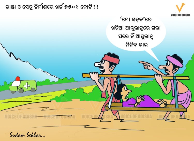 କୁଆଡେ ଗଲା ‘ମୋ ସଡକ’ ଯୋଜନା