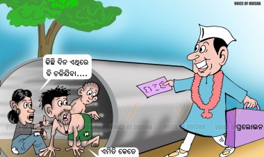 ଆସୁଛି ଇଲେକ୍ସନ, ନେତା ଦେଖାଇବେ ପ୍ରଲୋଭନ